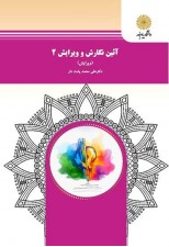کتاب آیین نگارش و ویرایش 2 اثر علی محمد پشت دار